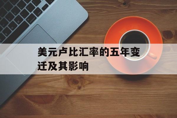 美元卢比汇率的五年变迁及其影响