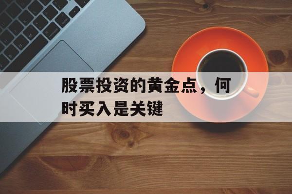 股票投资的黄金点，何时买入是关键
