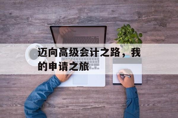 迈向高级会计之路，我的申请之旅