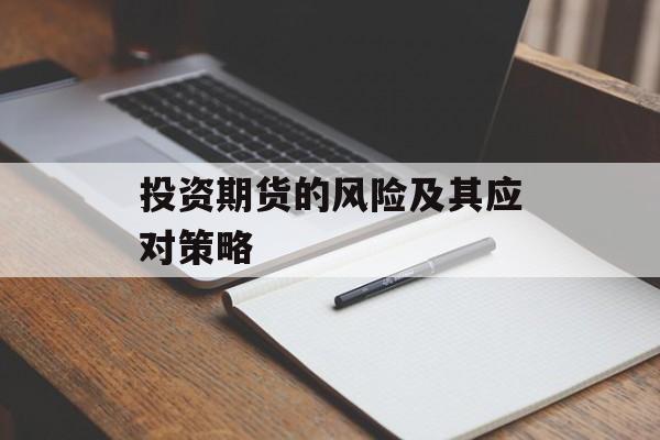 投资期货的风险及其应对策略