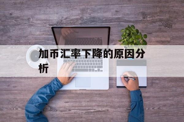加币汇率下降的原因分析