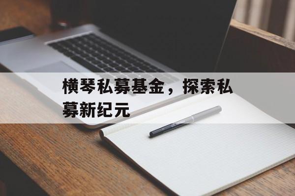 横琴私募基金，探索私募新纪元