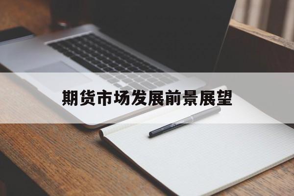 期货市场发展前景展望