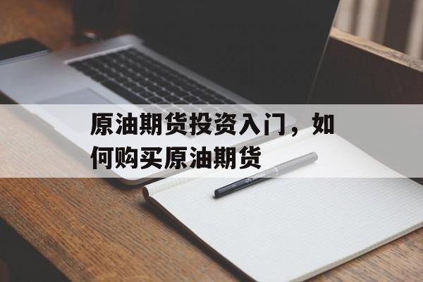 原油期货投资入门，如何购买原油期货
