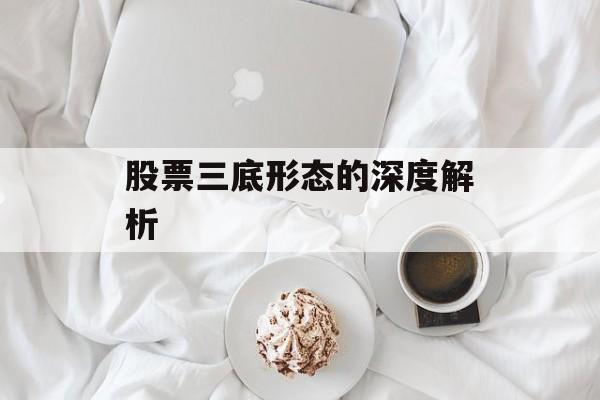 股票三底形态的深度解析