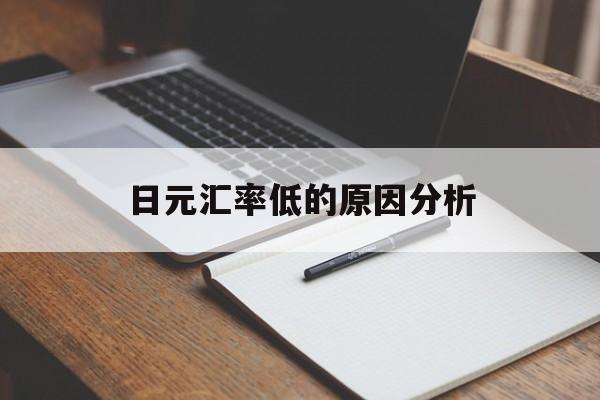 日元汇率低的原因分析