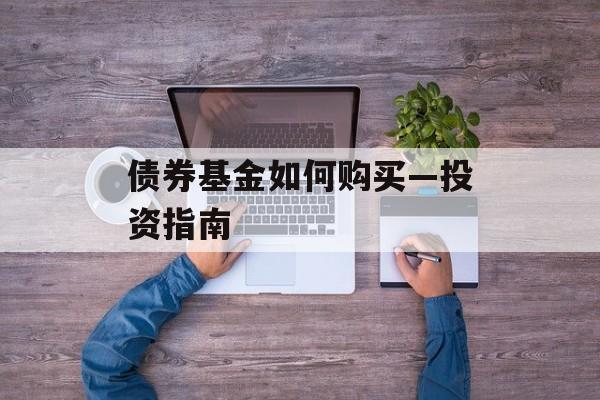 债券基金如何购买—投资指南