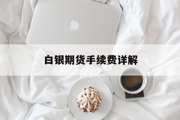 白银期货手续费详解