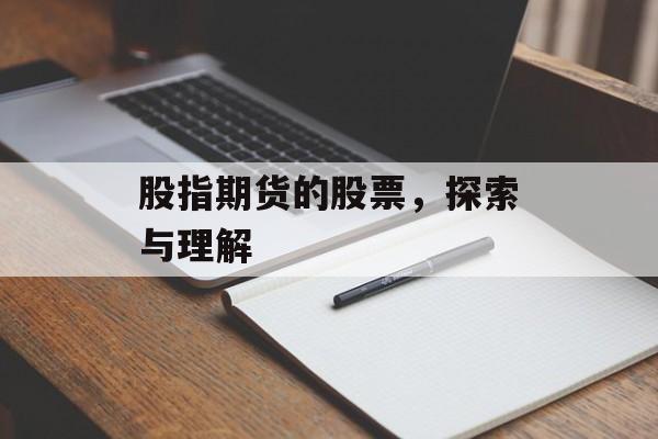股指期货的股票，探索与理解