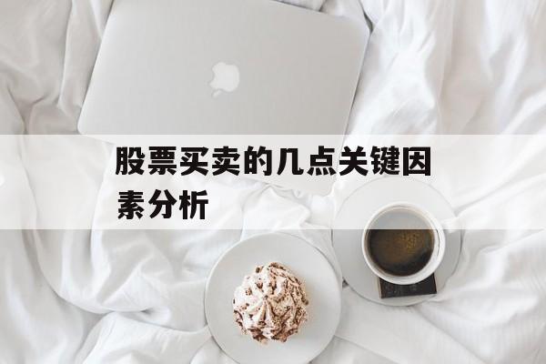 股票买卖的几点关键因素分析