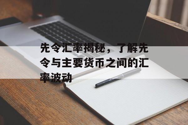 先令汇率揭秘，了解先令与主要货币之间的汇率波动