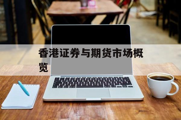 香港证券与期货市场概览