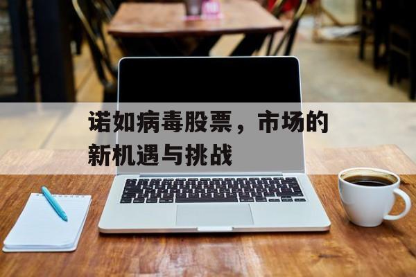 诺如病毒股票，市场的新机遇与挑战