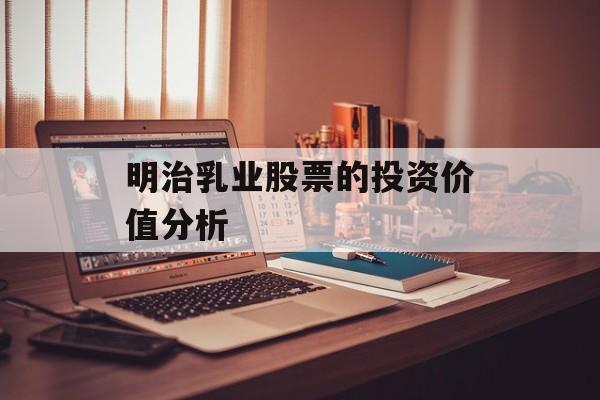 明治乳业股票的投资价值分析