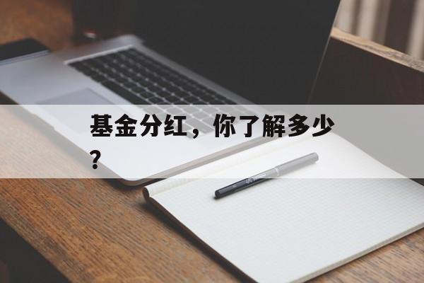基金分红，你了解多少？