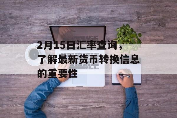2月15日汇率查询，了解最新货币转换信息的重要性