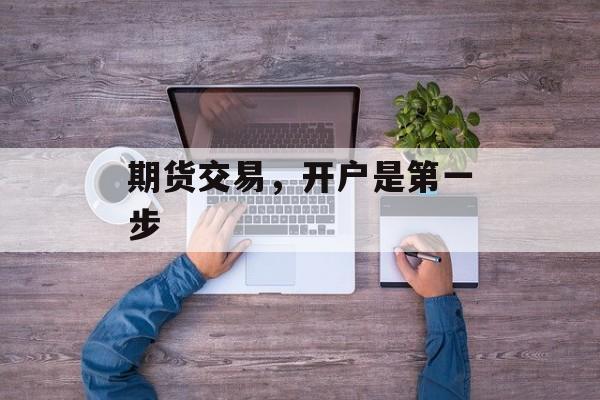 期货交易，开户是第一步