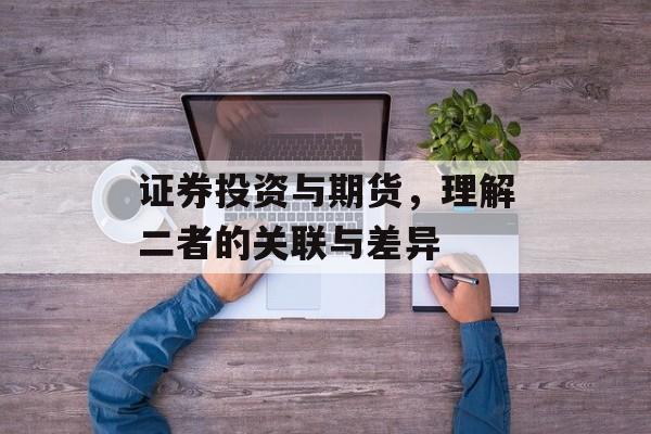 证券投资与期货，理解二者的关联与差异