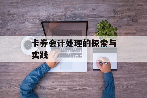 卡券会计处理的探索与实践