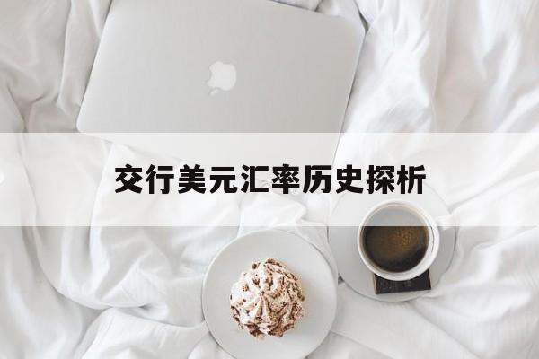 交行美元汇率历史探析
