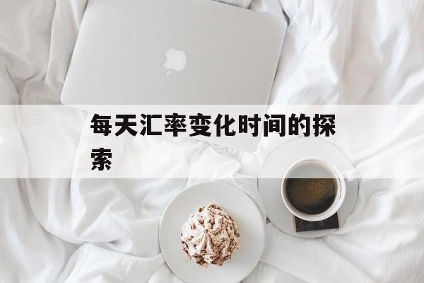 每天汇率变化时间的探索