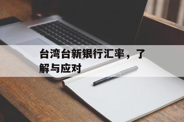 台湾台新银行汇率，了解与应对
