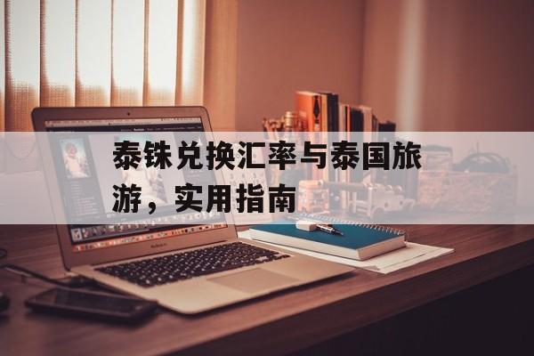 泰铢兑换汇率与泰国旅游，实用指南