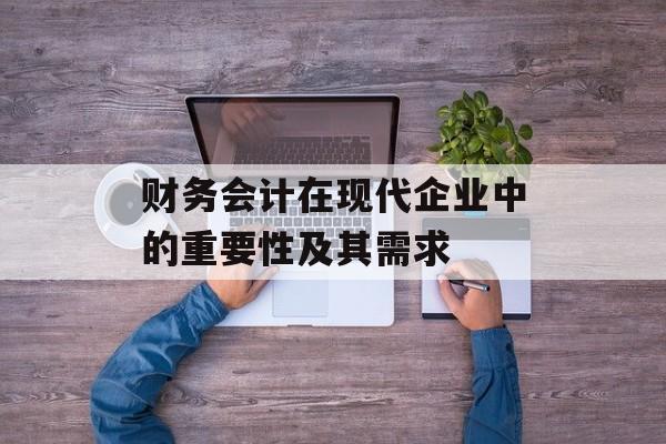 财务会计在现代企业中的重要性及其需求