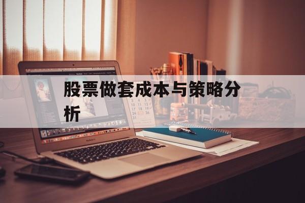 股票做套成本与策略分析