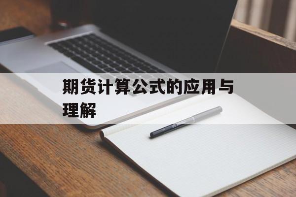 期货计算公式的应用与理解