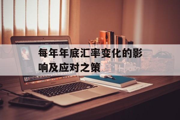 每年年底汇率变化的影响及应对之策