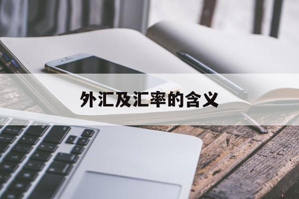 外汇及汇率的含义