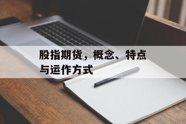 股指期货，概念、特点与运作方式