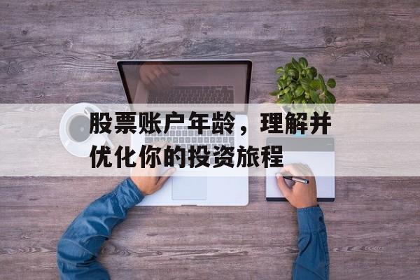 股票账户年龄，理解并优化你的投资旅程