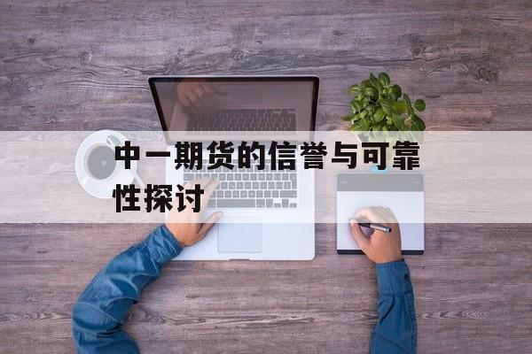 中一期货的信誉与可靠性探讨