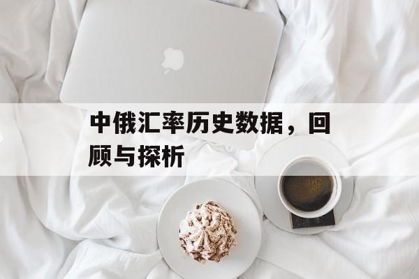 中俄汇率历史数据，回顾与探析