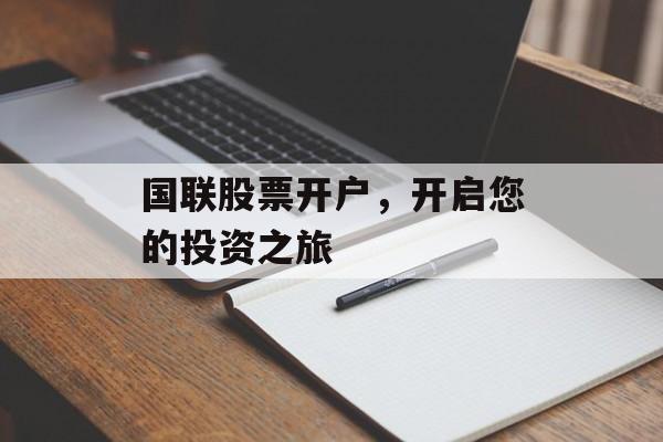国联股票开户，开启您的投资之旅