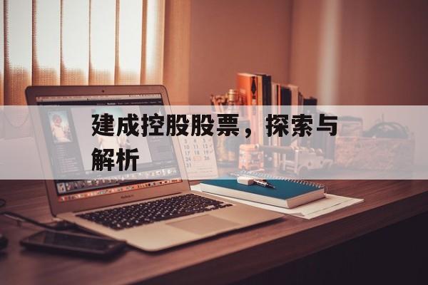 建成控股股票，探索与解析