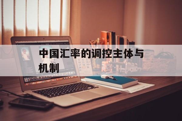 中国汇率的调控主体与机制