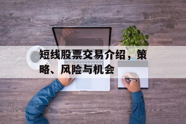 短线股票交易介绍，策略、风险与机会