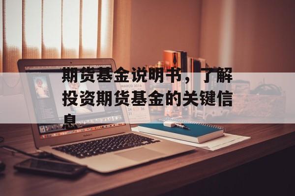 期货基金说明书，了解投资期货基金的关键信息