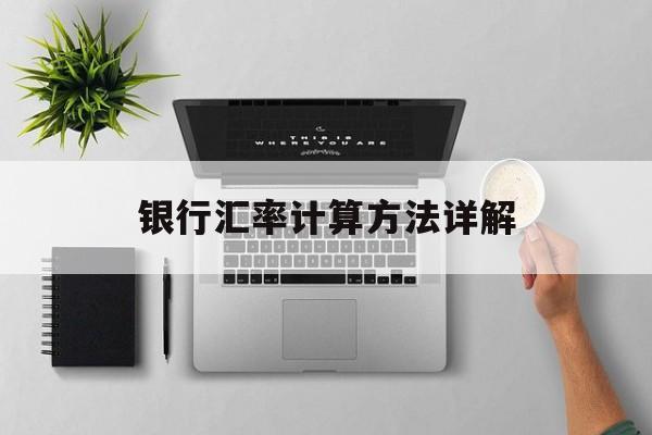 银行汇率计算方法详解