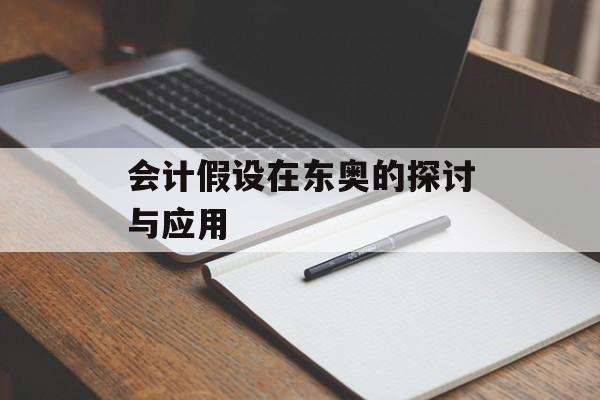 会计假设在东奥的探讨与应用