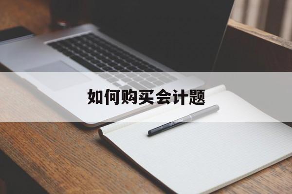 如何购买会计题
