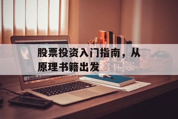 股票投资入门指南，从原理书籍出发