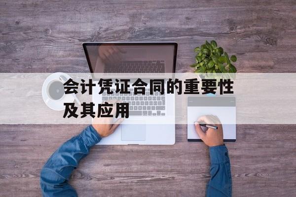 会计凭证合同的重要性及其应用
