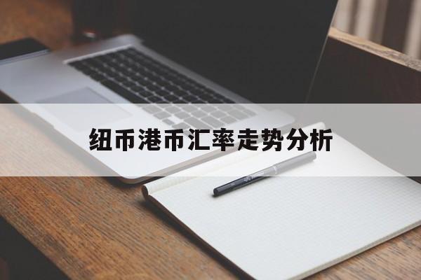 纽币港币汇率走势分析