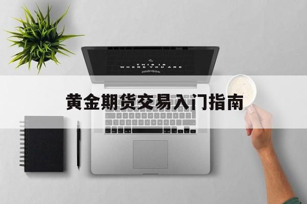 黄金期货交易入门指南