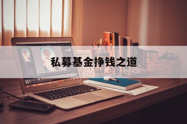 私募基金挣钱之道