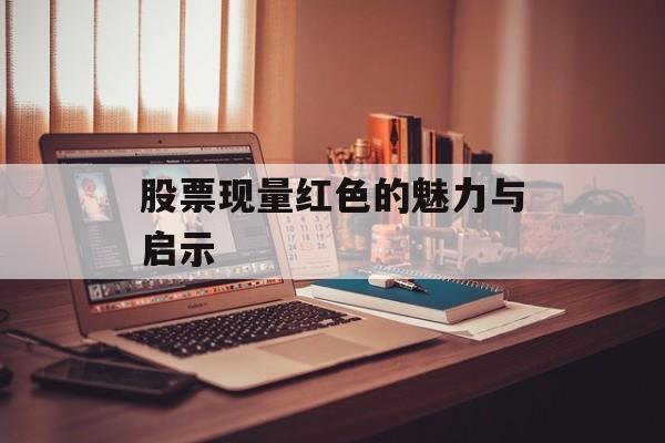 股票现量红色的魅力与启示